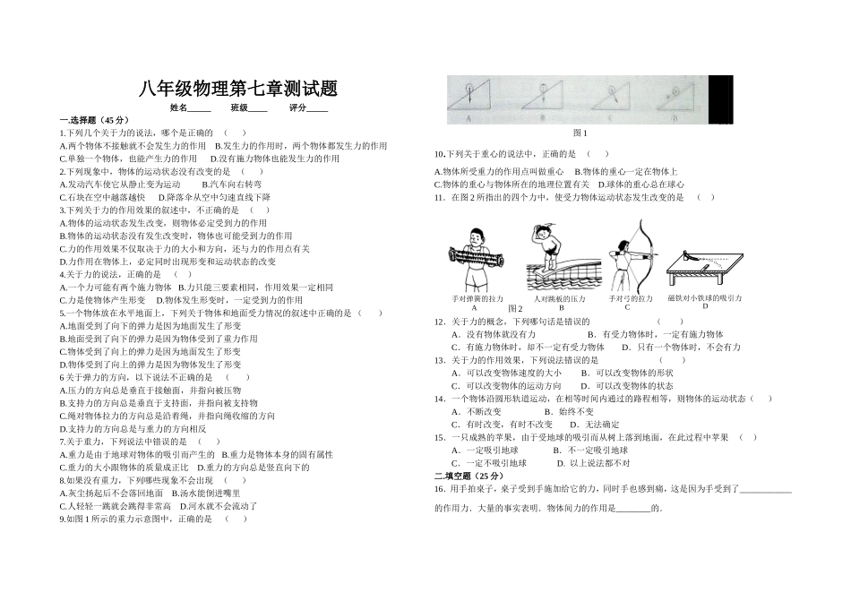 八年级物理第七章测试题_第1页