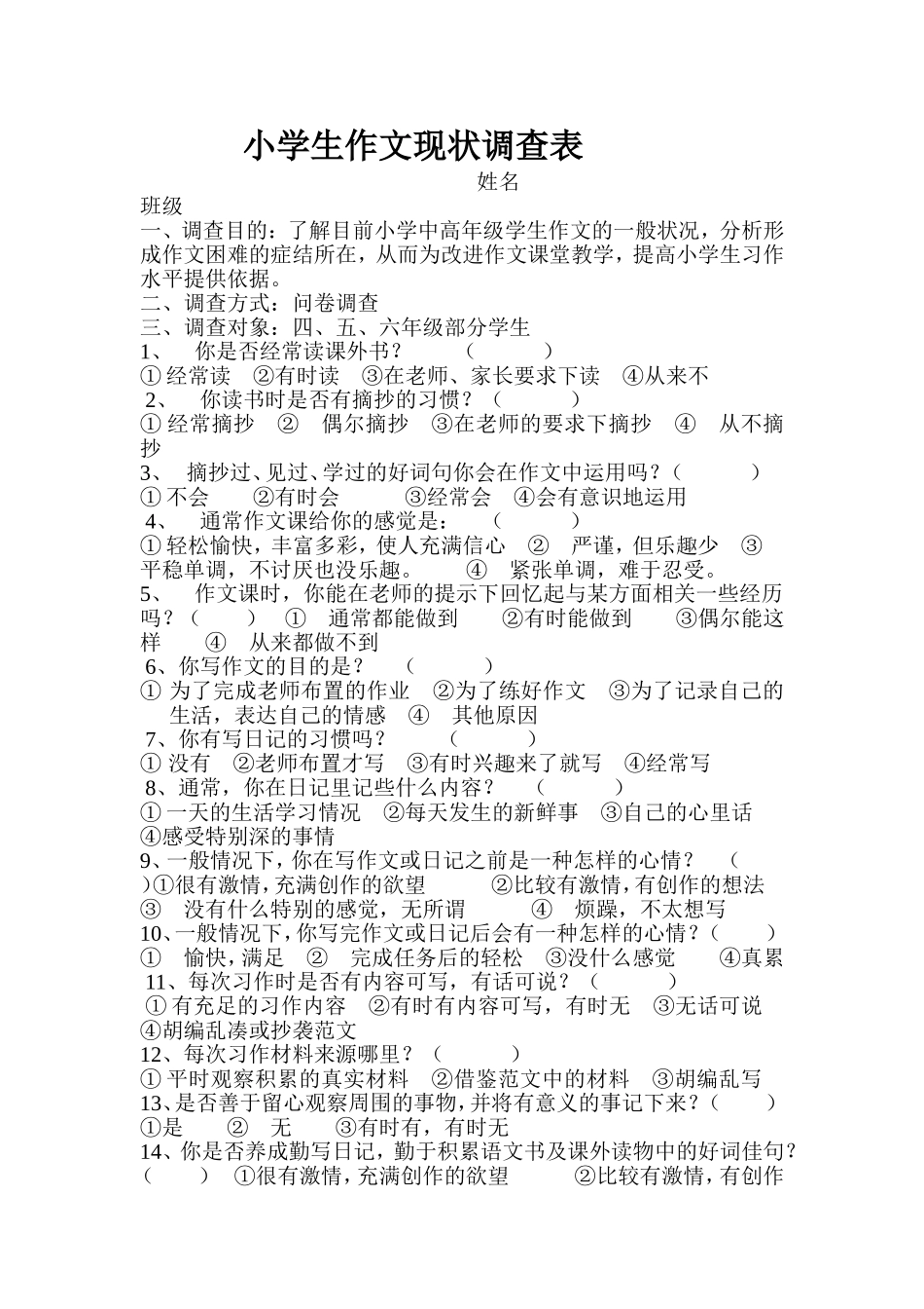 小学生作文现状调查表_第1页