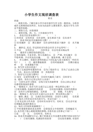 小学生作文现状调查表