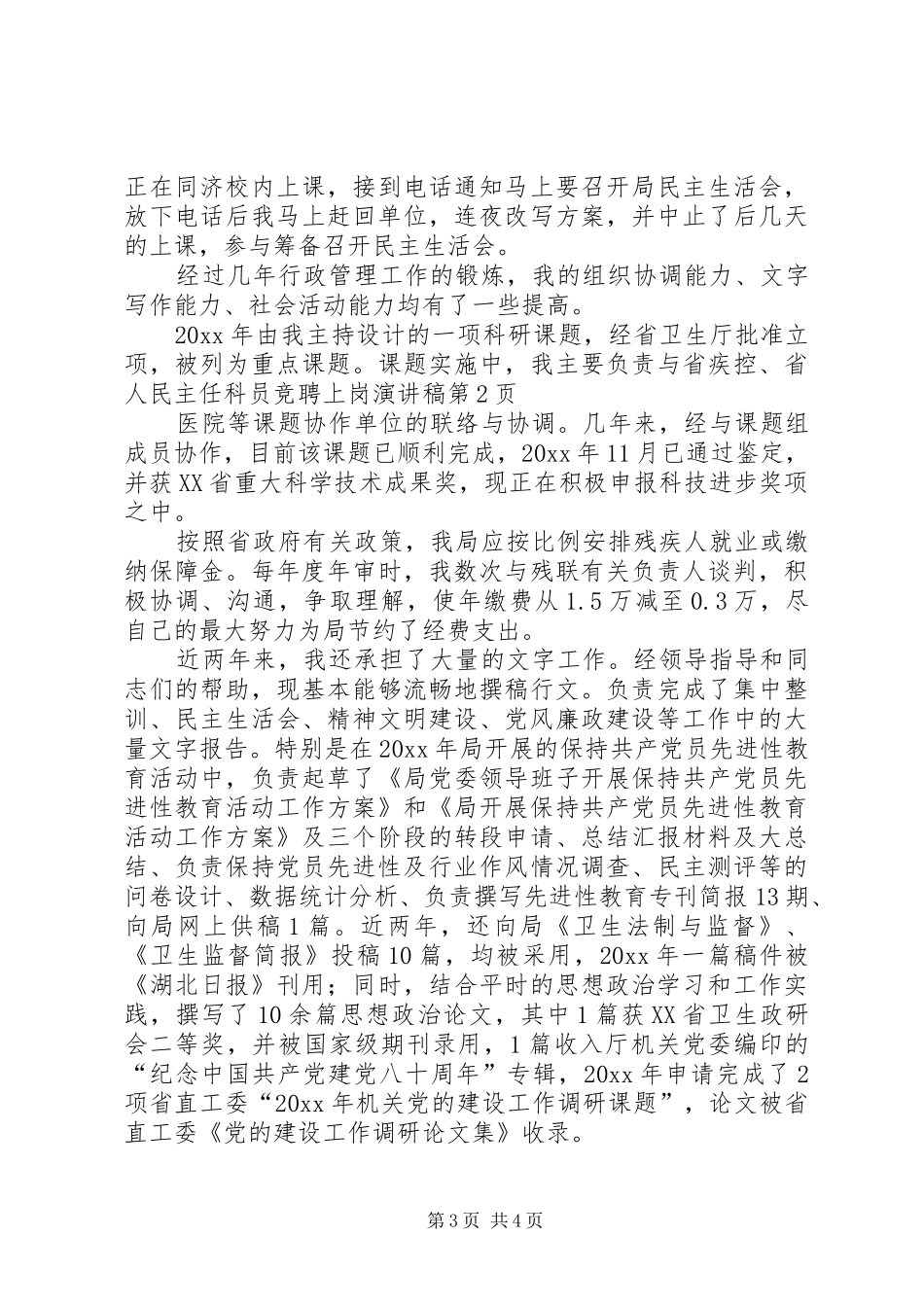 主任科员竞聘上岗演讲_第3页