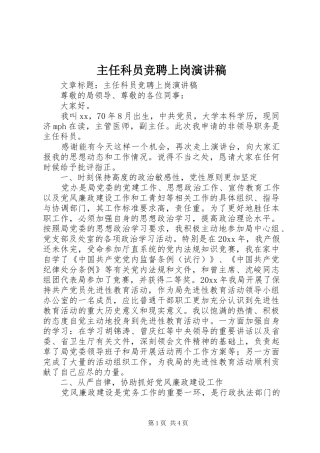 主任科员竞聘上岗演讲