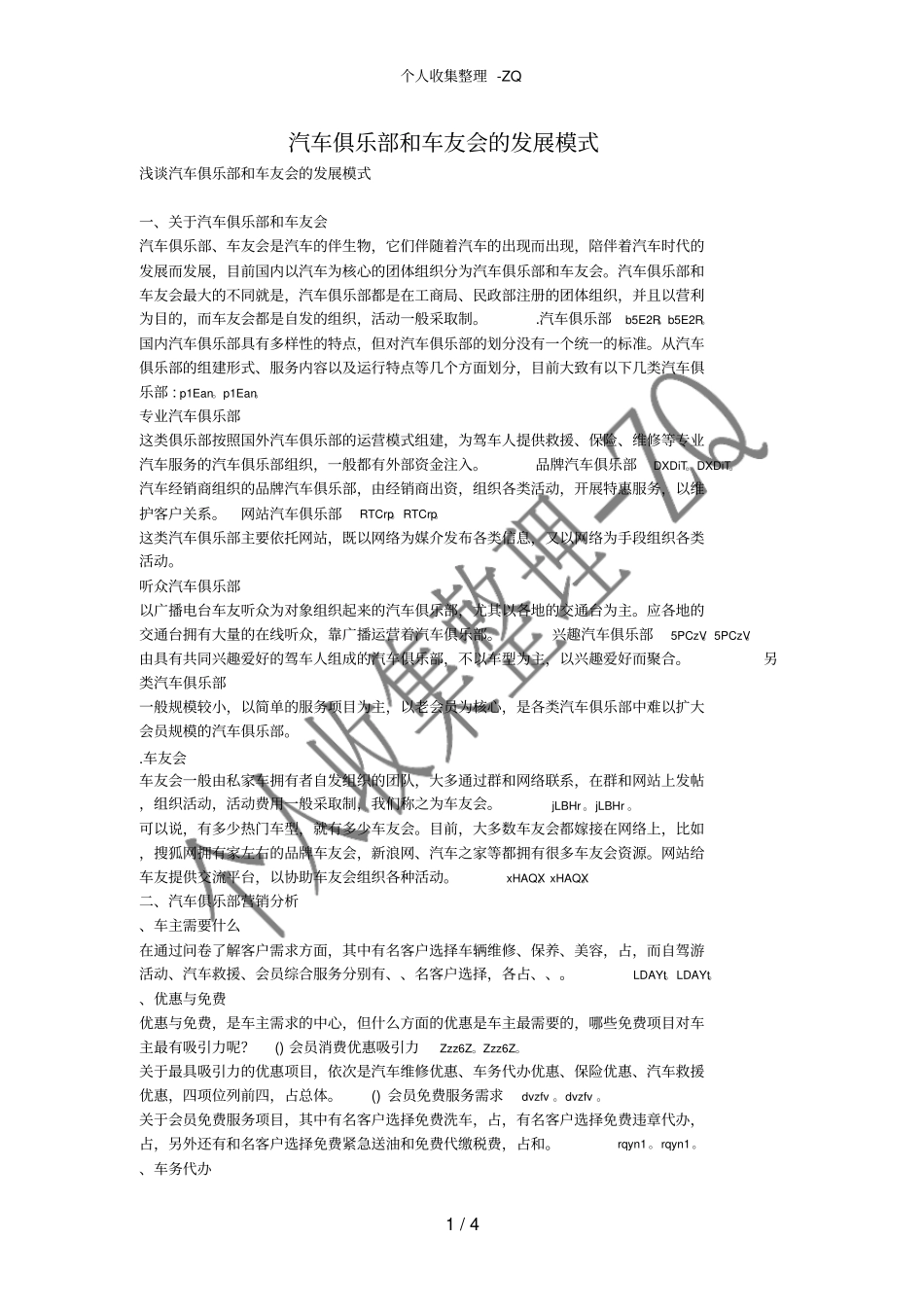 汽车俱乐部和车友会的发展模式_第1页