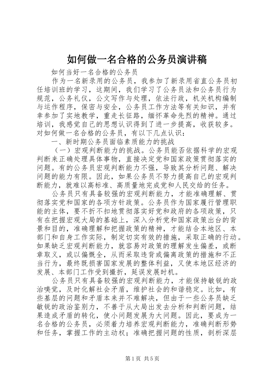 如何做一名合格的公务员演讲致辞_第1页