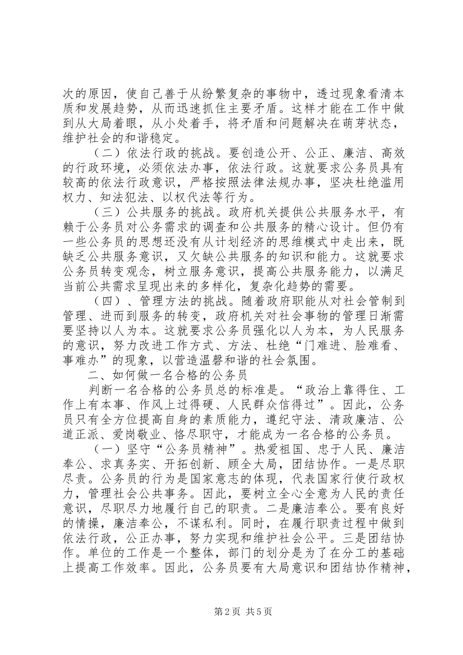 如何做一名合格的公务员演讲致辞_第2页