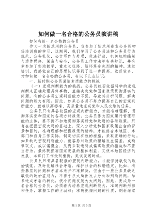 如何做一名合格的公务员演讲致辞