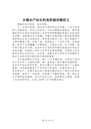 乡镇水产站长的竞职演讲稿