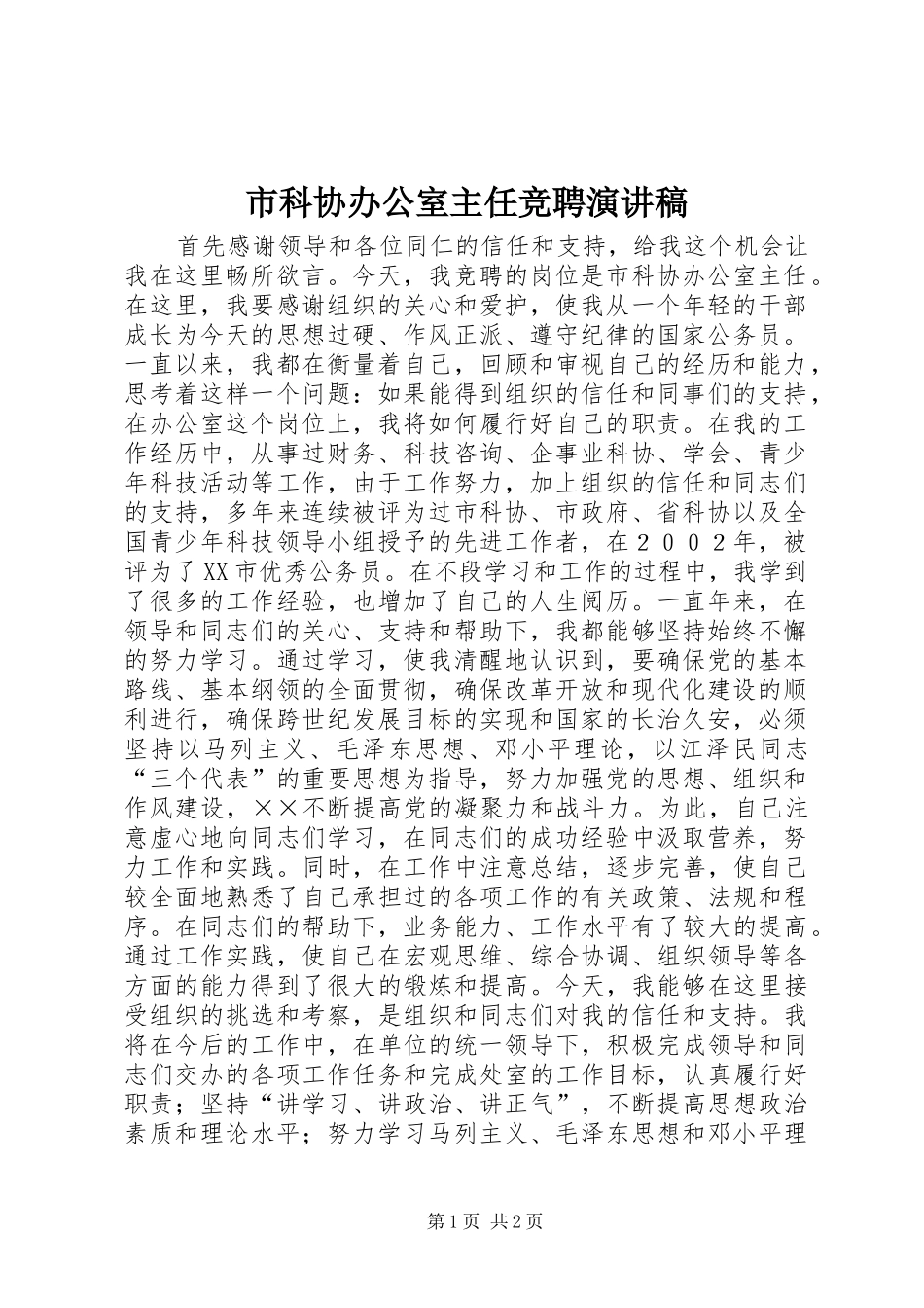 市科协办公室主任竞聘致辞演讲稿_第1页