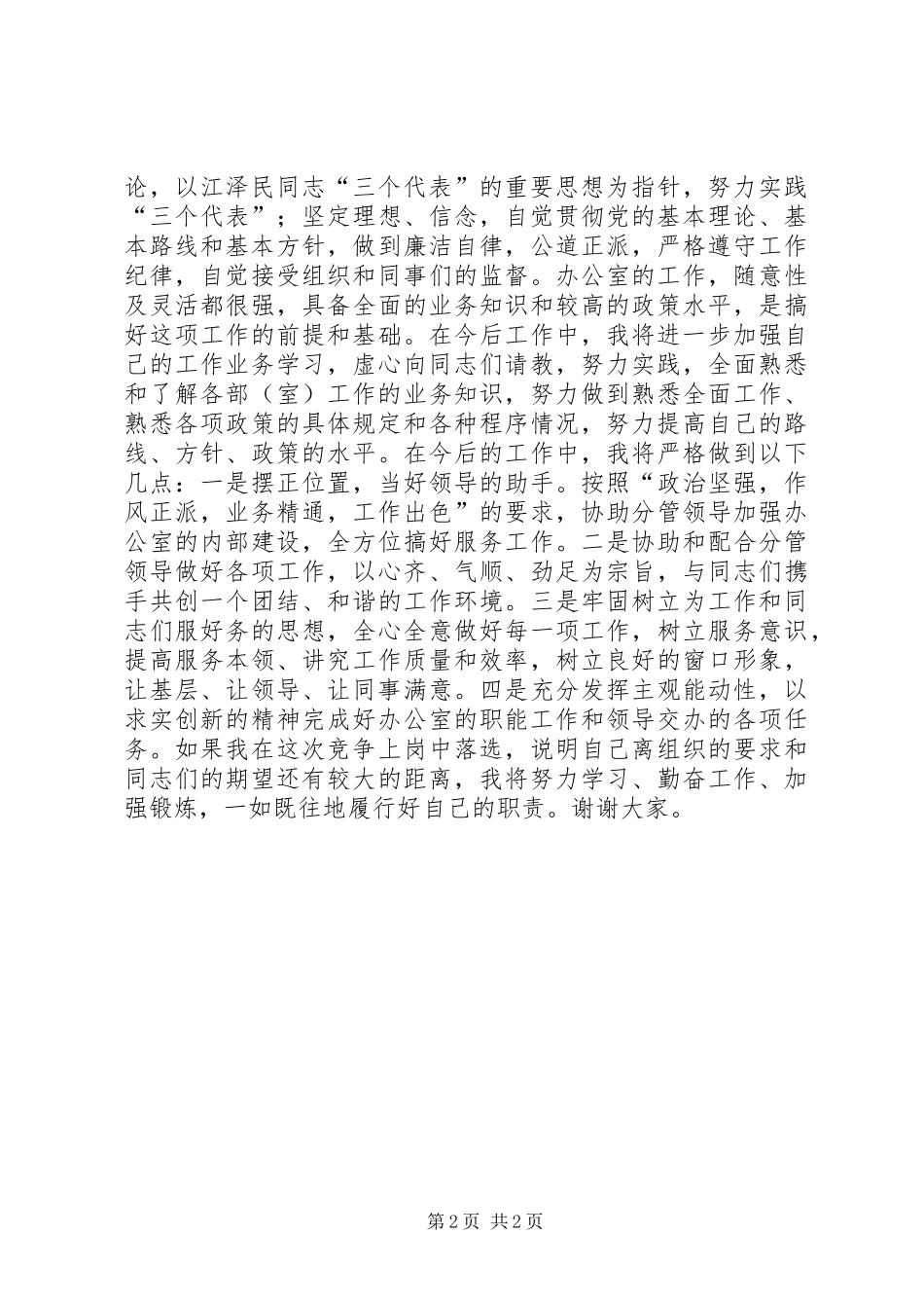 市科协办公室主任竞聘致辞演讲稿_第2页