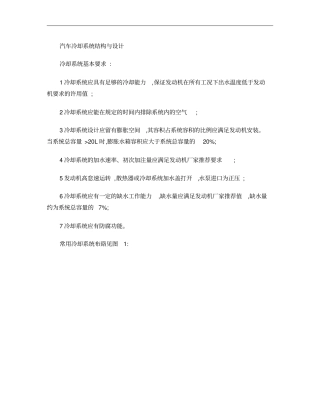 汽车冷却系统结构与设计概要