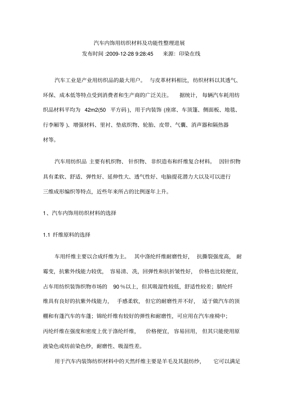 汽车内饰用纺织材料及功能性整理进展_第1页