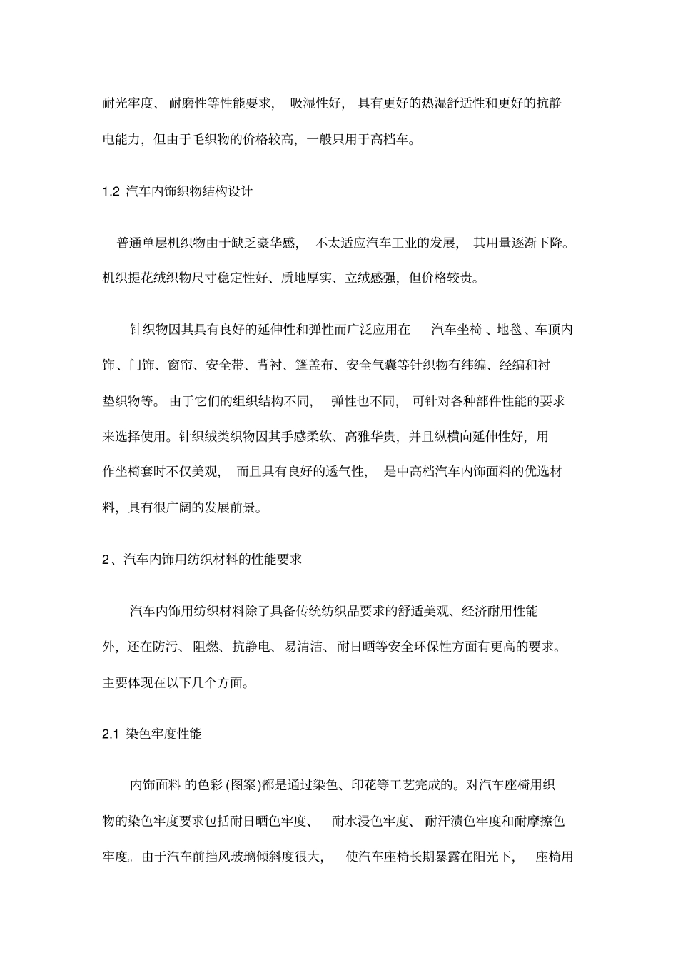 汽车内饰用纺织材料及功能性整理进展_第2页