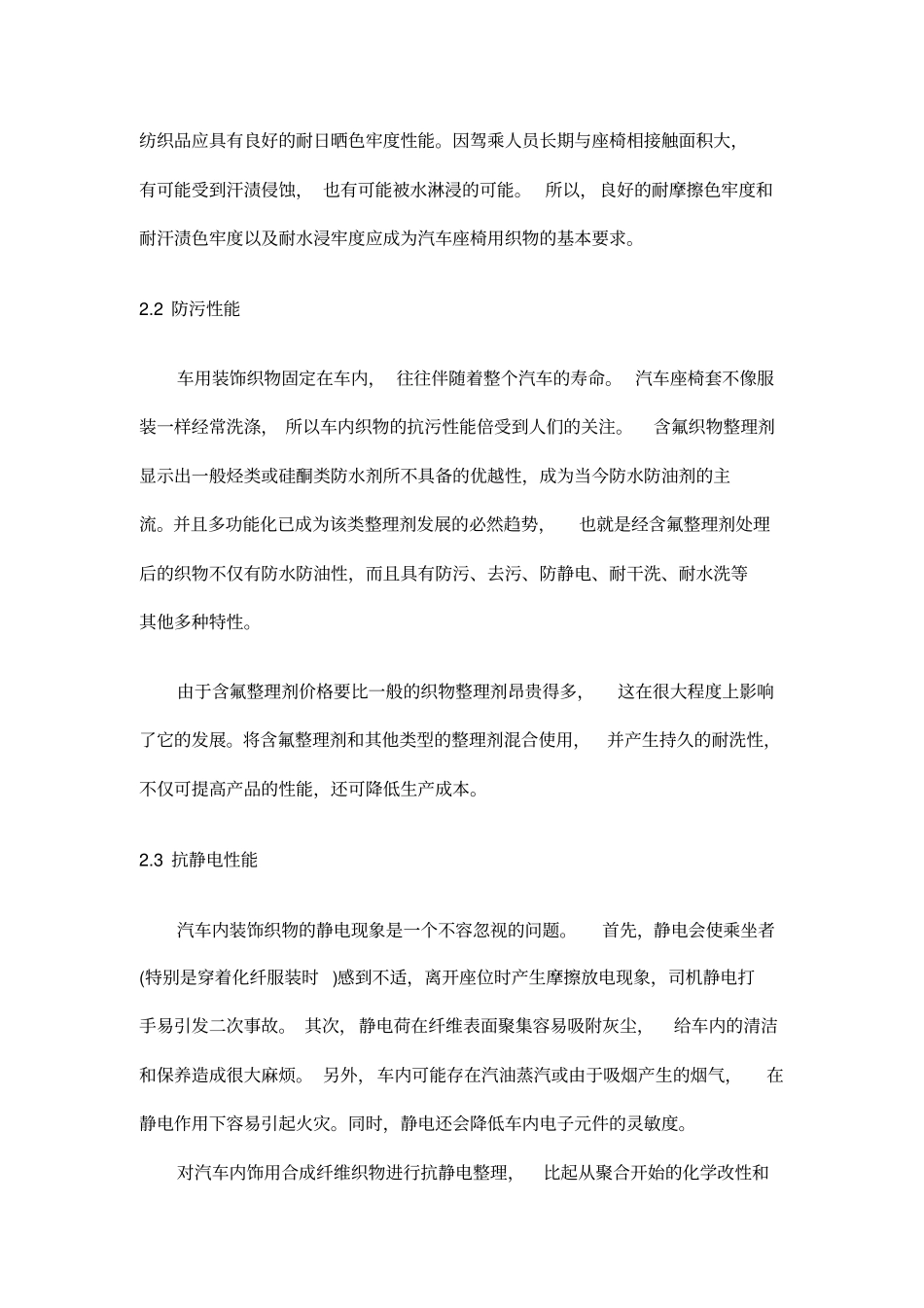 汽车内饰用纺织材料及功能性整理进展_第3页