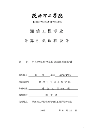 汽车停车场停车位显示系统的设计讲解
