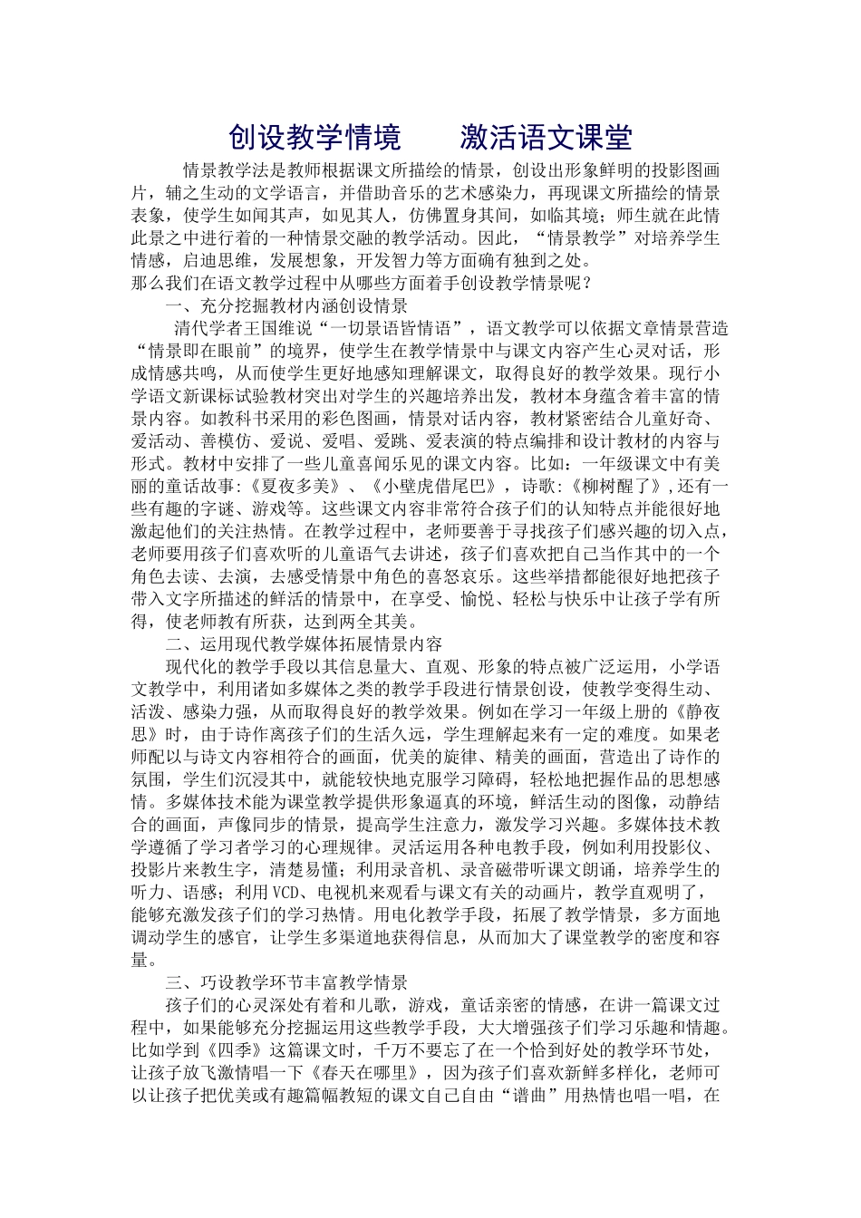 创设教学情境激活语文课堂_第1页