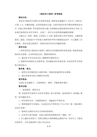 《调皮的小闹钟》参考教案