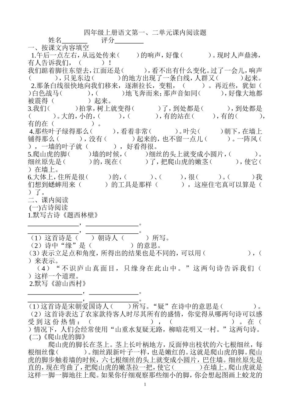 四年级上册语文第一二单元课内阅读题_第1页