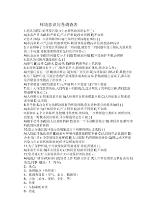 环境意识问卷调查表