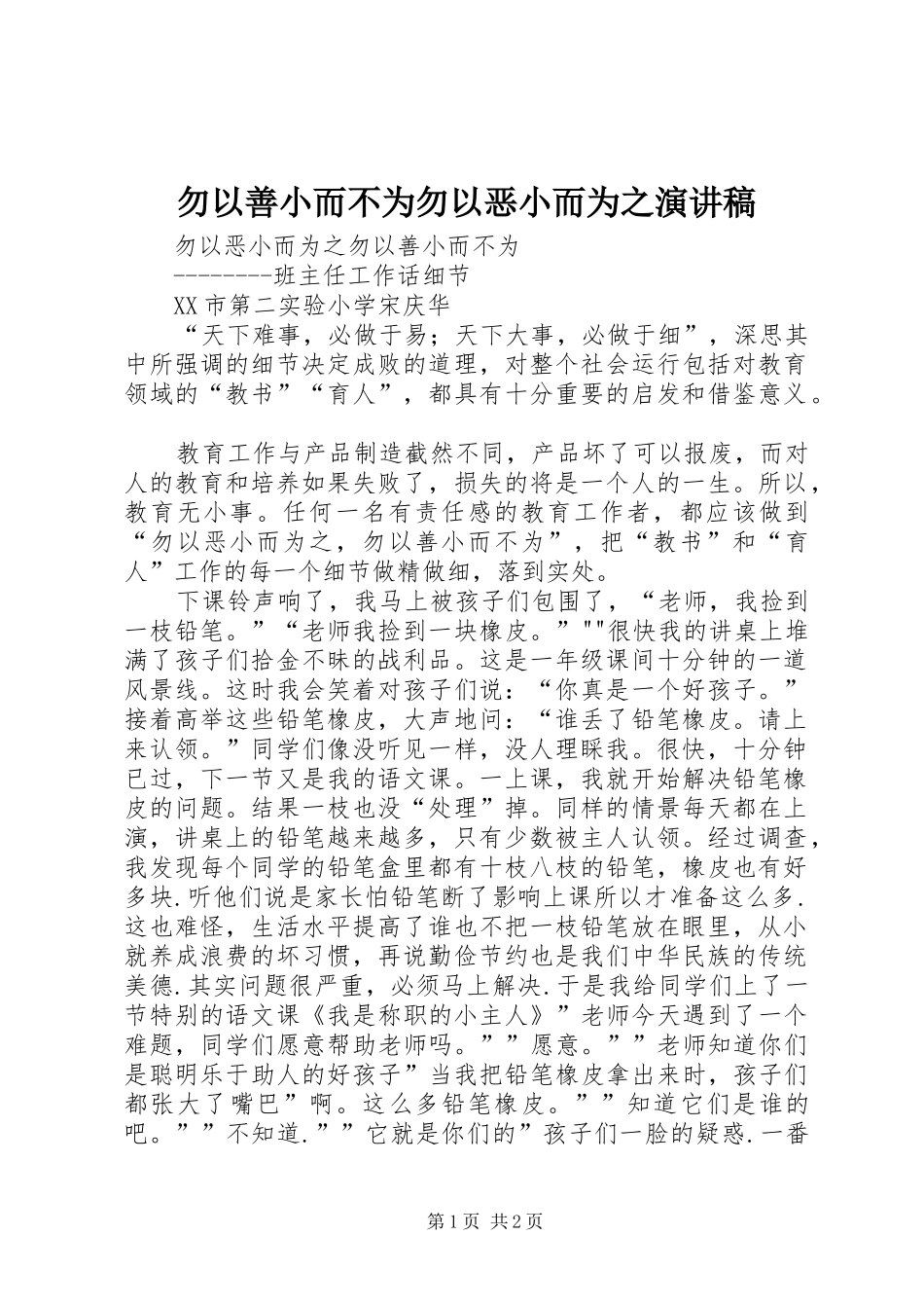 勿以善小而不为勿以恶小而为之演讲致辞_第1页