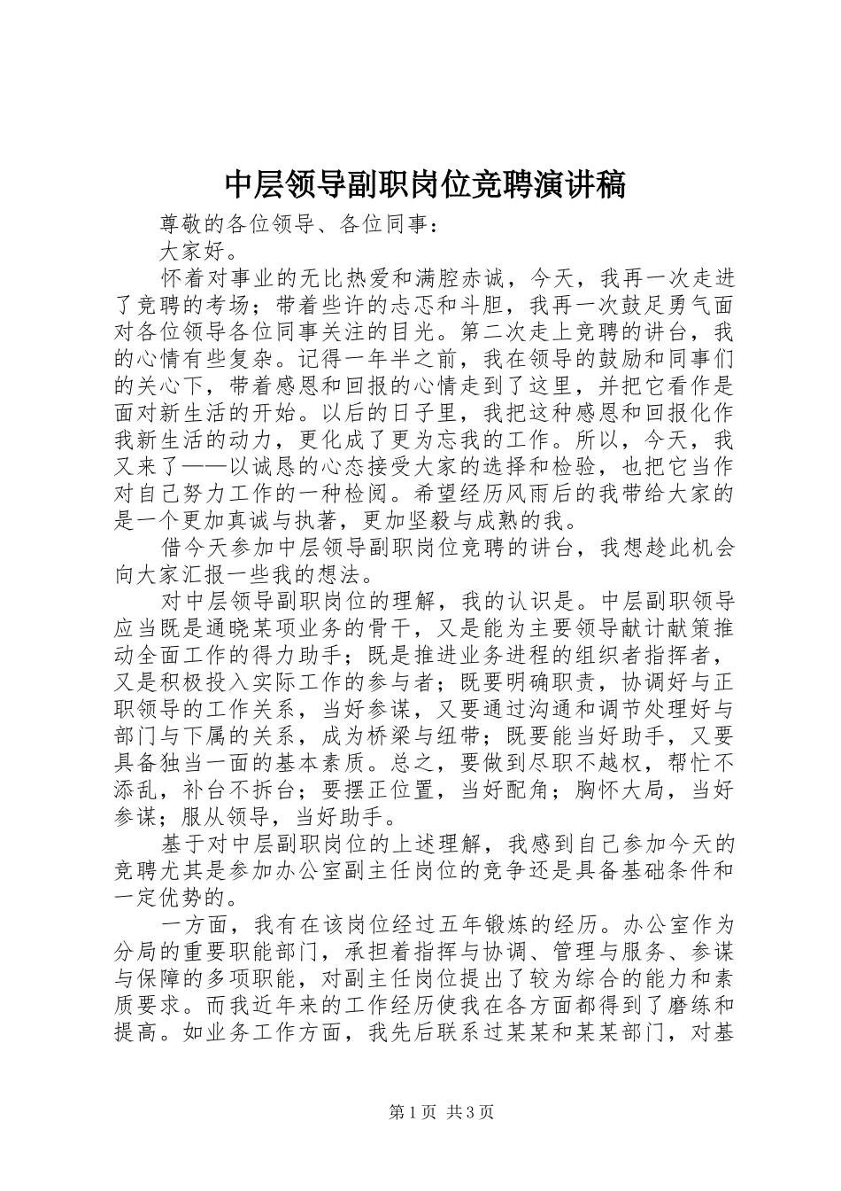 中层领导副职岗位竞聘演讲致辞_第1页