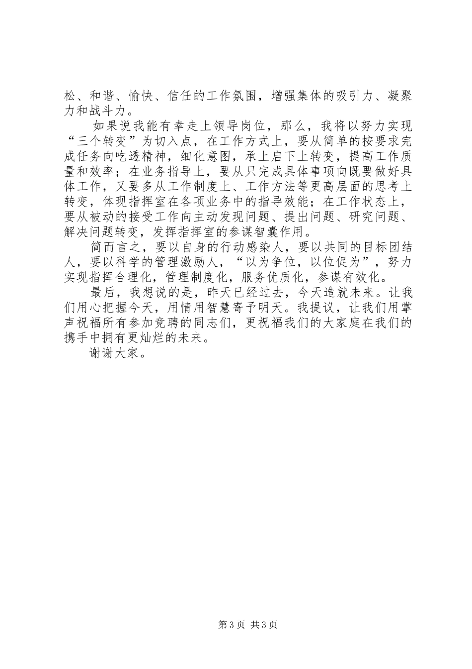 中层领导副职岗位竞聘演讲致辞_第3页