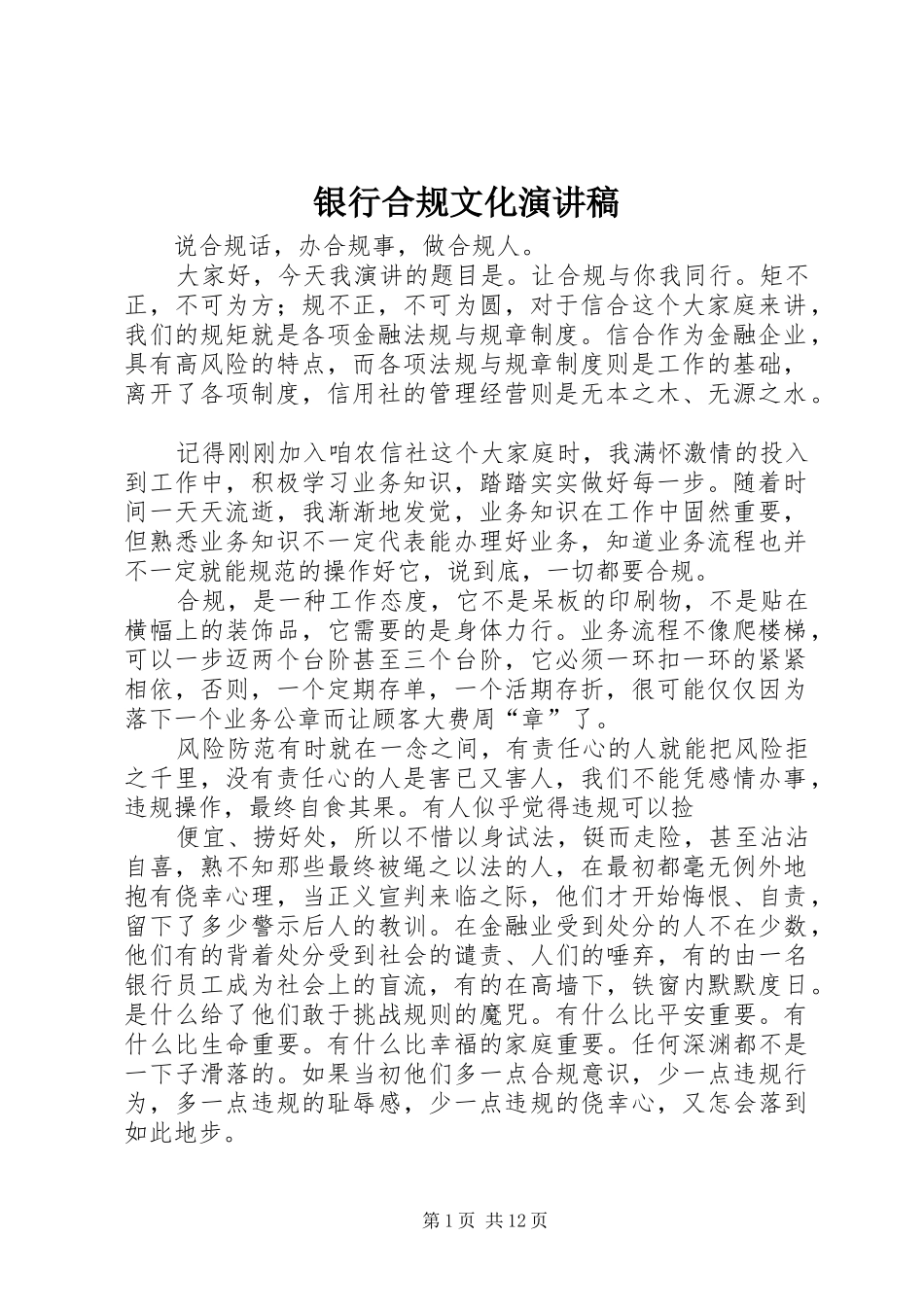 银行合规文化演讲致辞稿范文_第1页