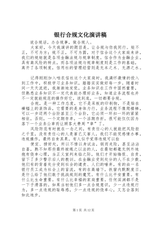 银行合规文化演讲致辞稿范文