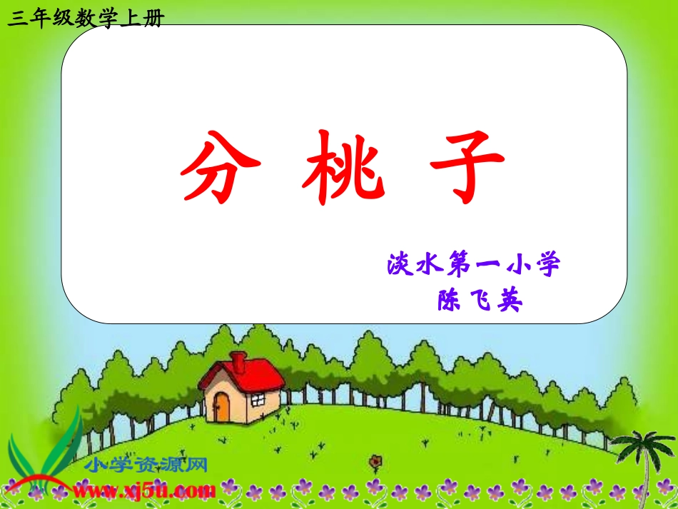 分桃子--最终版本课件_第1页
