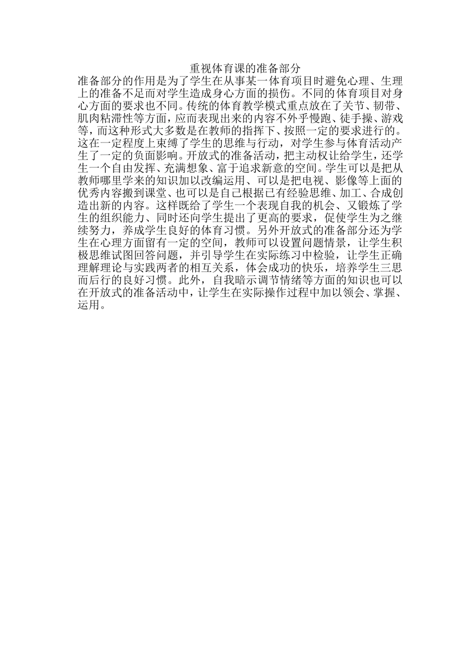 重视体育课的准备部分_第1页