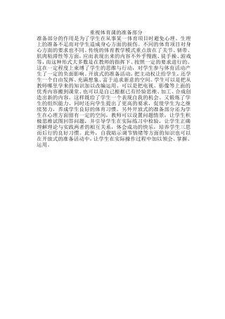 重视体育课的准备部分