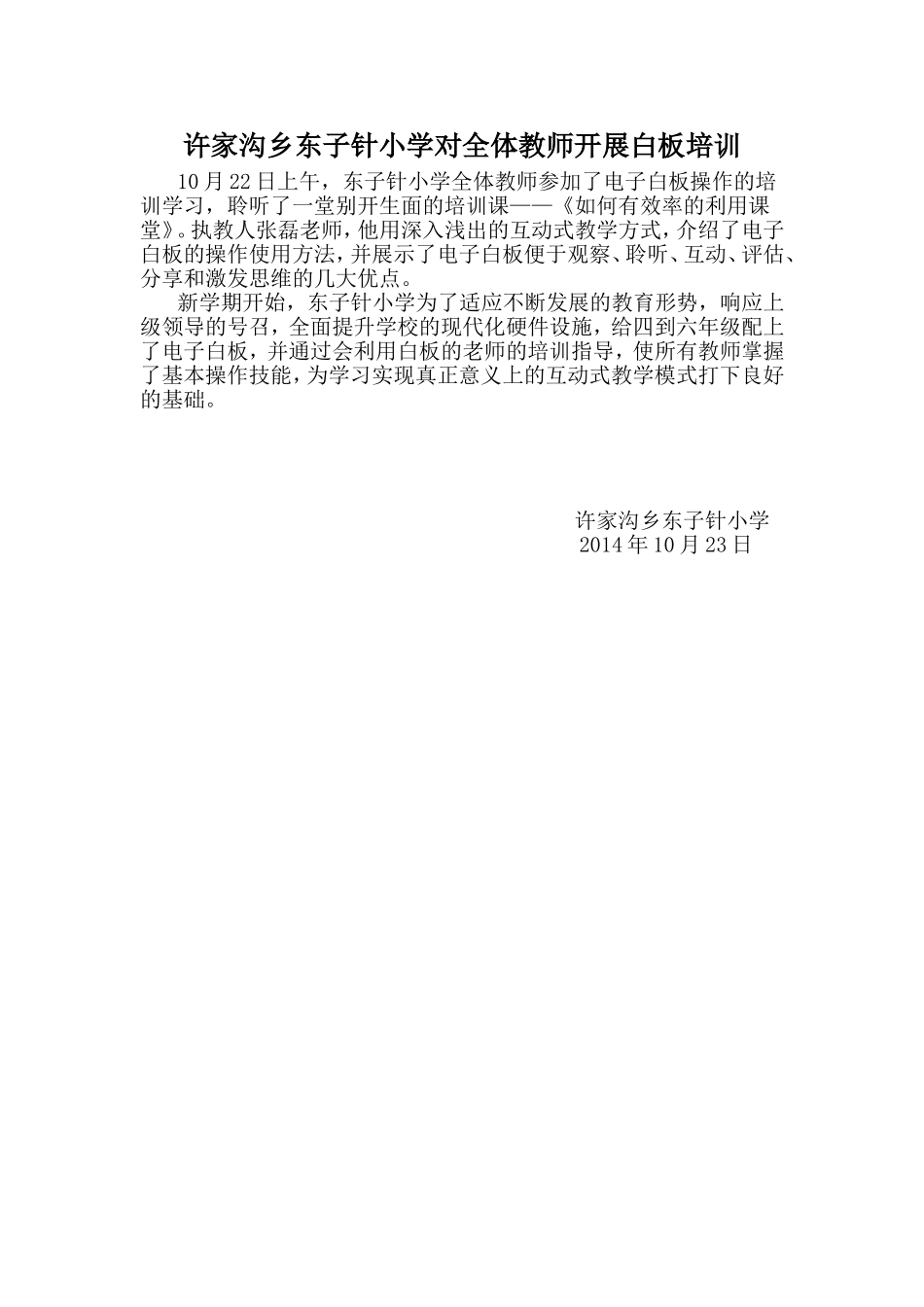 许家沟乡东子针小学对全体教师开展白板培训_第1页