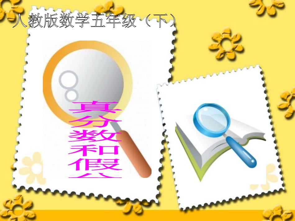 真分数和假分数 (2)_第1页