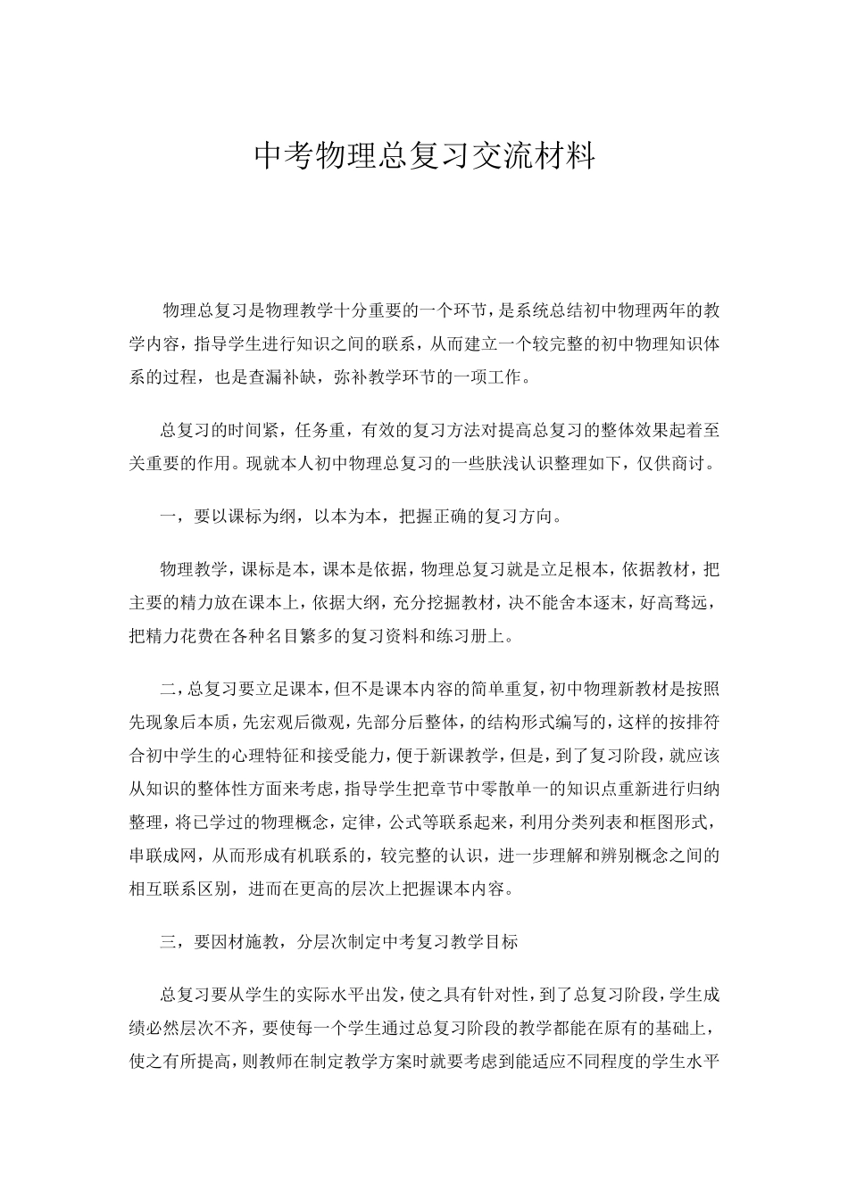 中考物理总复习经验交流材料_第1页