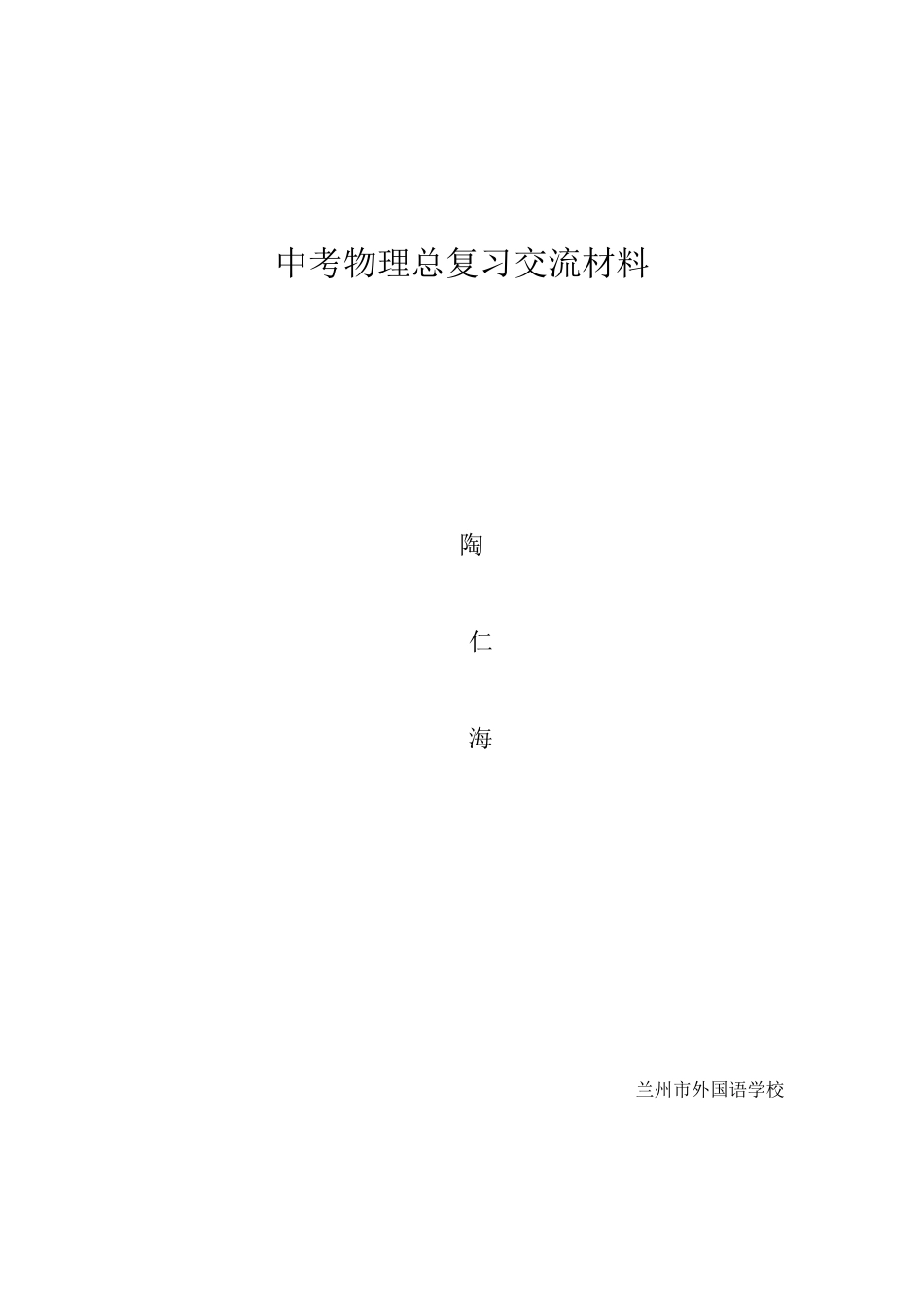 中考物理总复习经验交流材料_第3页