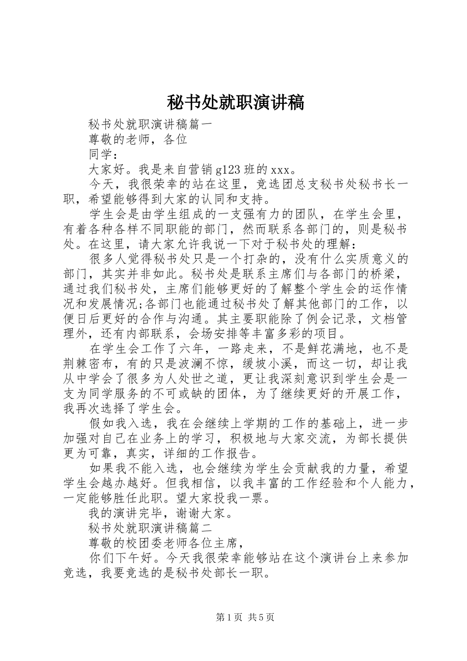 秘书处就职演讲_第1页