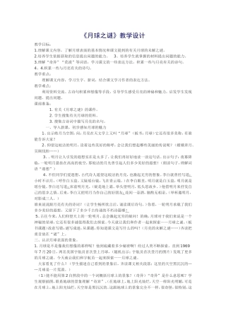 《月球之谜》教学设计