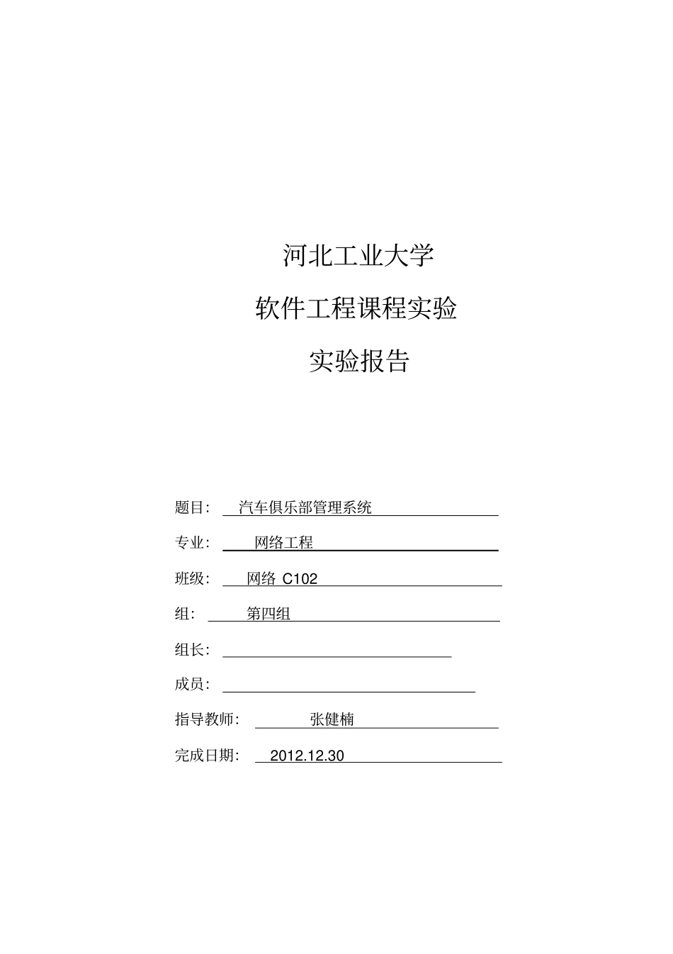 汽车俱乐部管理系统试验报告解读_第1页