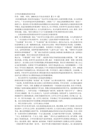 小学美术课课改的初步尝试