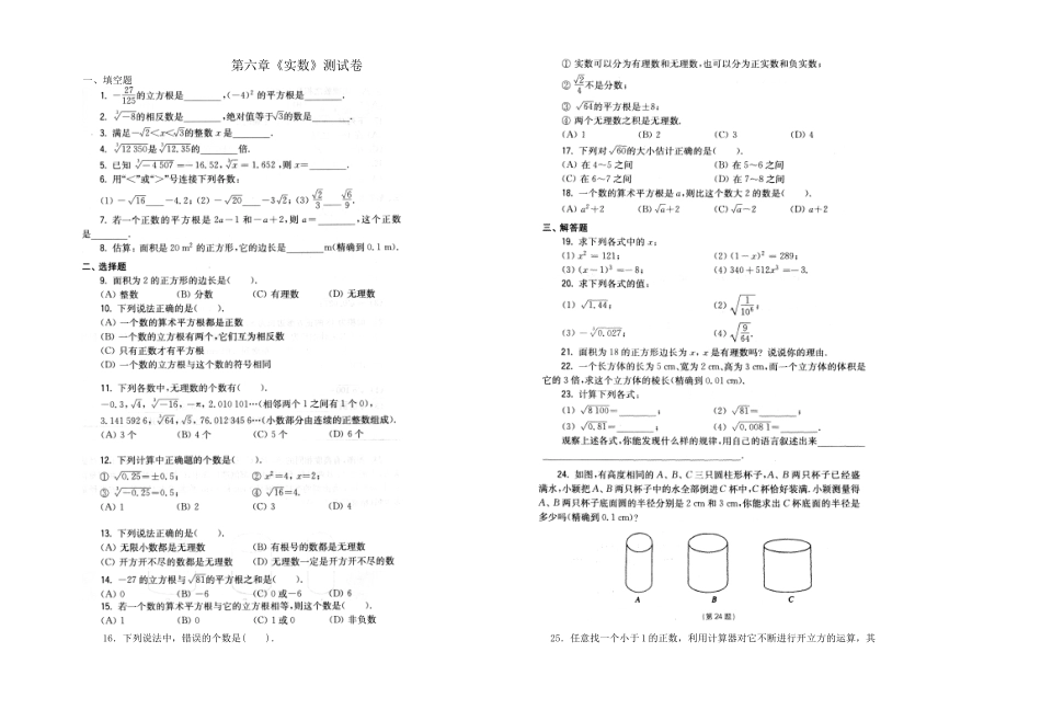 沪科版七年级下册数学第六章实数测试卷_第1页