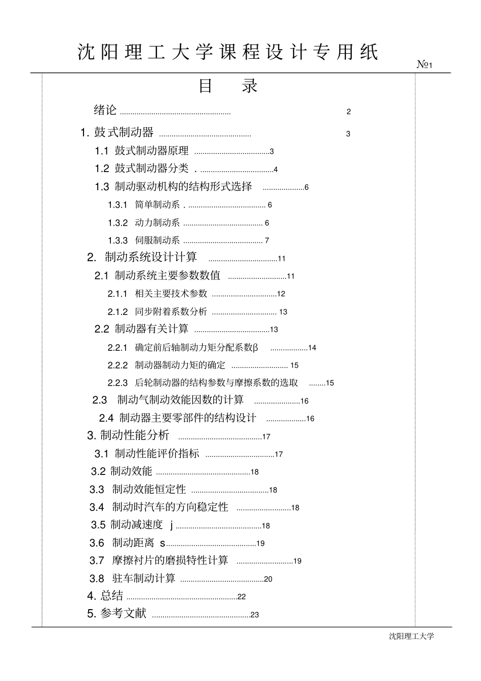 汽车制动器设计说明书_第1页