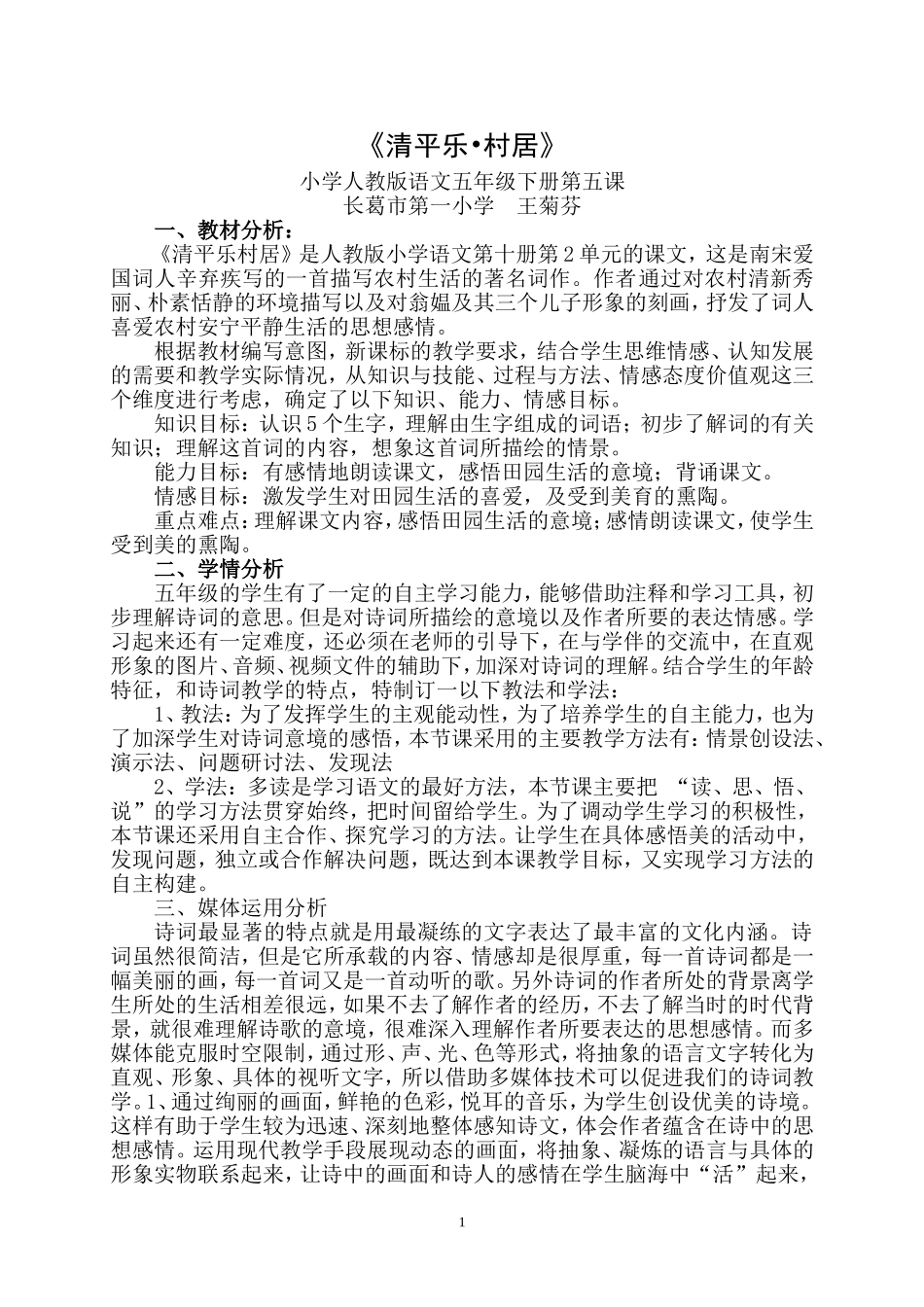 清平乐教学设计_第1页