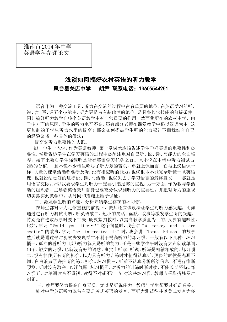 浅谈如何提高农村中学生的英语听力水平(定稿版）_第1页