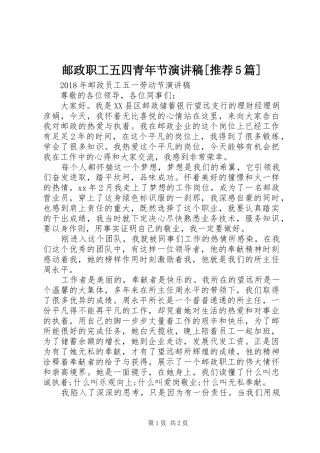 邮政职工五四青年节演讲致辞[推荐5篇]