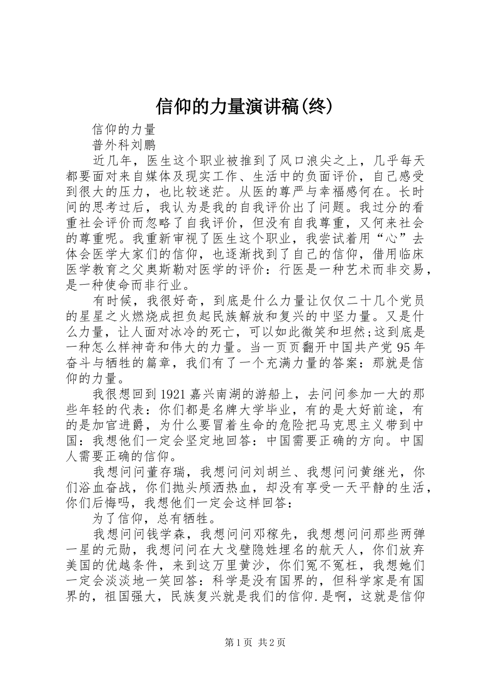 信仰的力量演讲致辞(终)_第1页