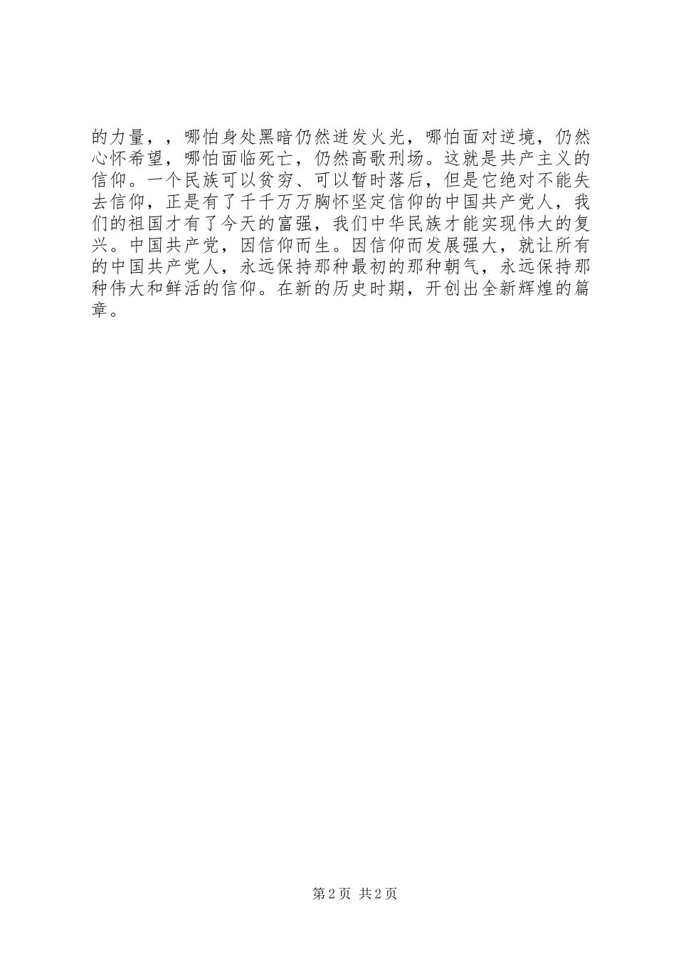 信仰的力量演讲致辞(终)_第2页