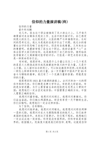 信仰的力量演讲致辞(终)