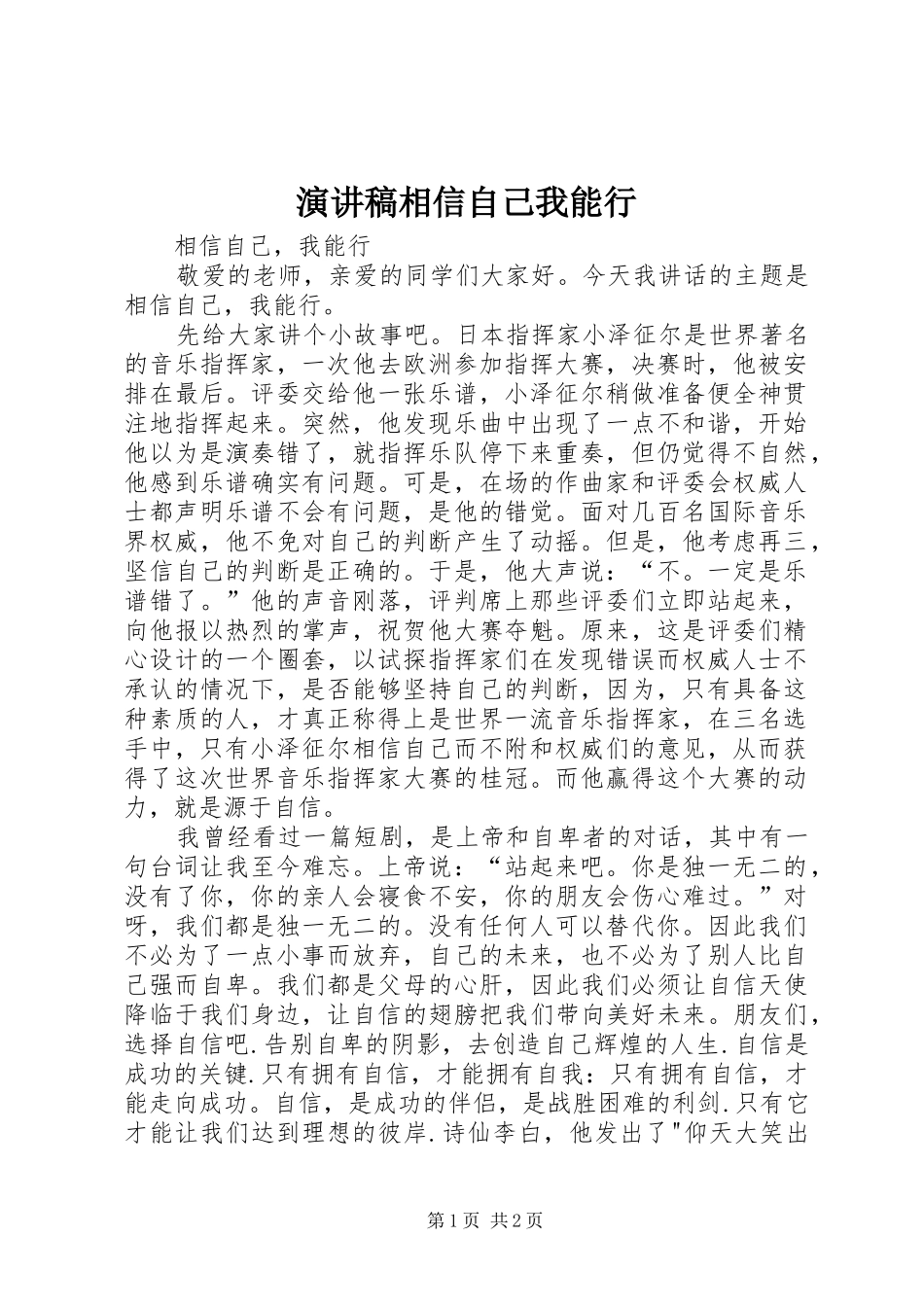 演讲致辞相信自己我能行_第1页