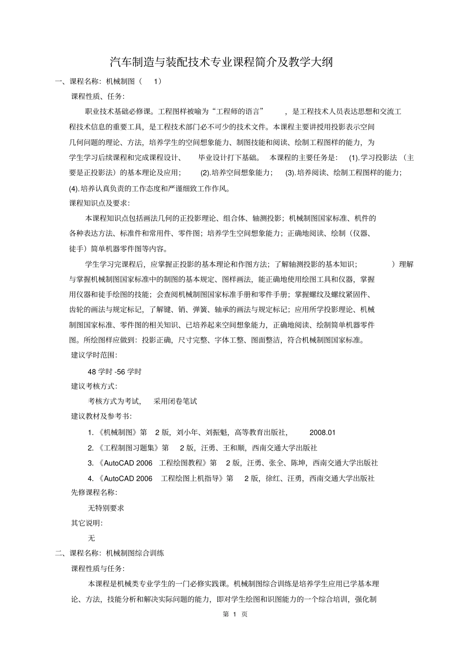 汽车制造与装配技术专业课程简介及教学大纲_第1页