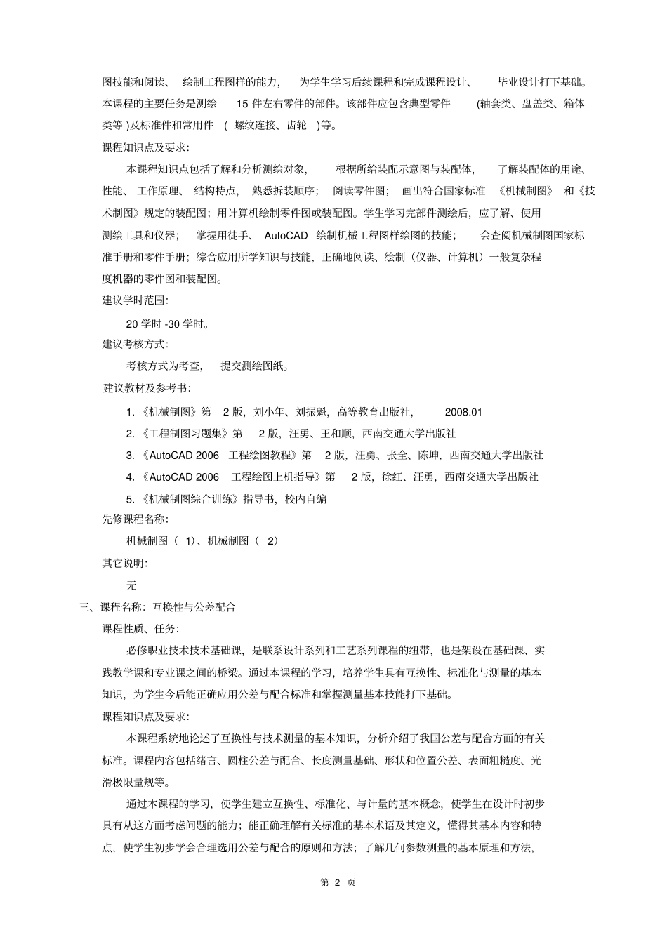 汽车制造与装配技术专业课程简介及教学大纲_第2页