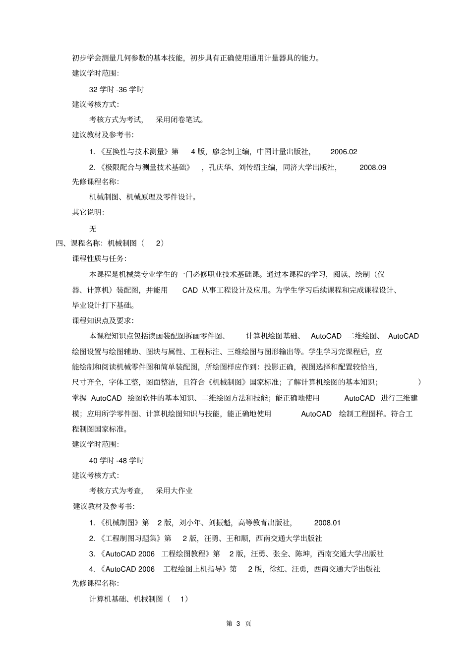 汽车制造与装配技术专业课程简介及教学大纲_第3页