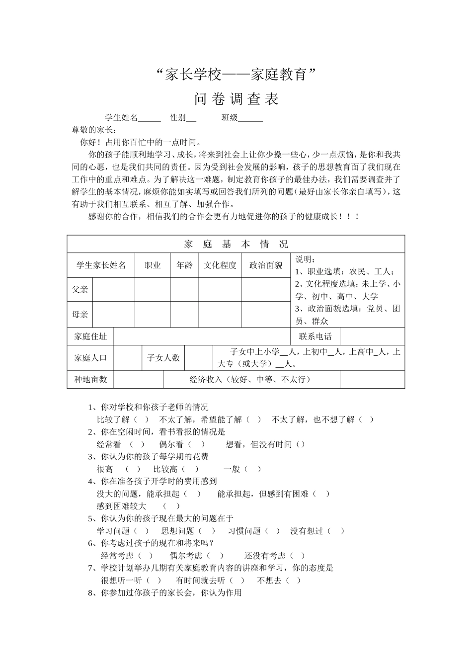 家长联系调查问卷_第1页